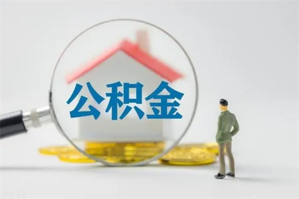 怒江辞职之后可以把公积金取出来吗（怒江辞职后住房公积金提取）